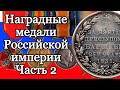 Наградные медали Российской империи. Часть 2