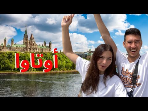    جولة في العاصمة الكندية اوتاوا