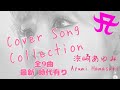 浜崎あゆみ Cover Song全9曲~Ayumi Hamasaki~