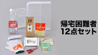 【ノベルティ】帰宅困難者12点セット