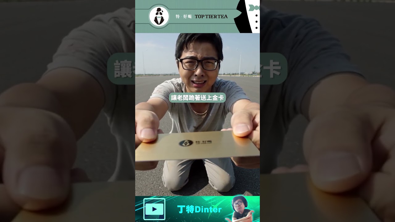 【DinTer】土豪斗內40000塊換金卡竟然丟水溝！#shorts