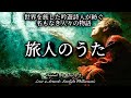 【オーケストラ】旅人のうた-世界を旅した吟遊詩人が紡ぐ名もなき人々の物語-(中島みゆき)
