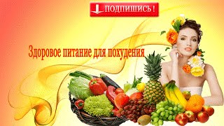 Здоровое питание для похудения Здоровое питание для похудения
