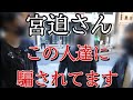 【牛宮城】肉の有識者が話す。宮迫さん、騙されてます。