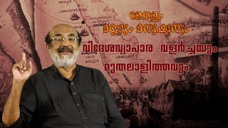 കേരളം മണ്ണും മനുഷ്യനും Dr.T. M. Thomas Isaac - Foreign trade growth and capitalism Epi - 06