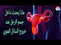 ماذا يحدث داخل جسم الرجل عند خروج السائل المنوي 