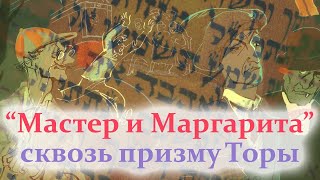 Мастер и Маргарита сквозь призму Торы | Раввин Михаил Финкель