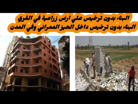 البناء علي أرض زراعية بدون ترخيص البناء داخل الحيزالعمراني بدون ترخيص البناء علي ارض الدولةبدون رخصة