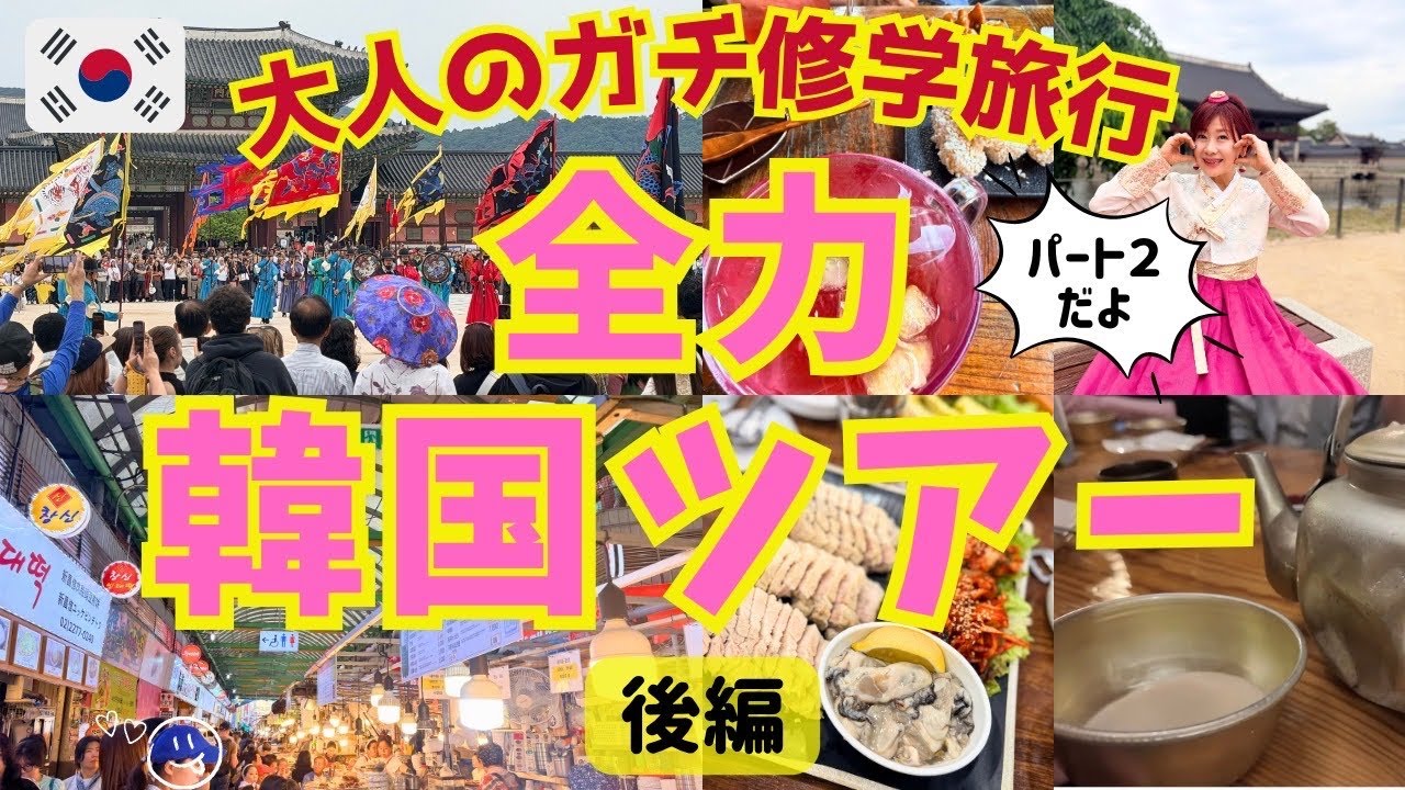 韓国旅行⭐︎後編】一歩も無駄にしない3泊4日大人の修学旅行