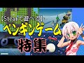 かにぱん黙示録ゆーちゅぶ編「ペンギン特集」（2025/10/13）