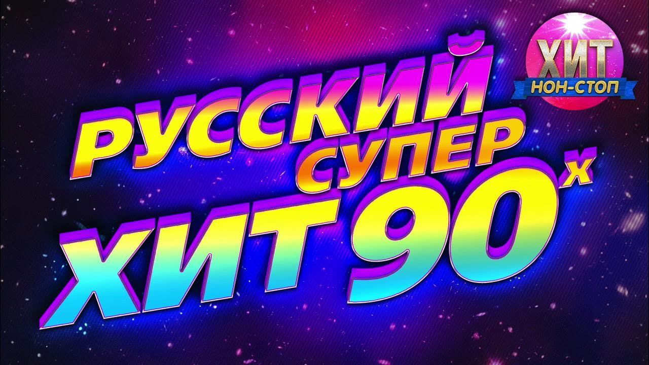 Хиты 90 х русское видео. Дискотека 90-х. Супер хиты дискотеки 90-х. Супердискотека 80-90-2000-х. Дискотека 90-х-2000-х русская.