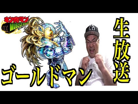 生放送 キン肉マンマッスルショット 新極襲ゴールドマンに挑戦 甦る古代の激戦1800万パワー00万パワークリアするぞ Ultimate Fightersガチャで大当たり Youtube 生放送 キン肉マンマッスルショット 新極襲ゴールドマンに挑戦 甦る古代の激戦1800万パワー00万パワークリアするぞ Ultimate Fightersガチャで大当たり Youtube