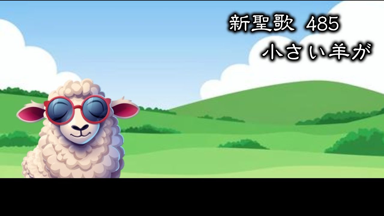 耳で読む聖書 】新聖歌 485 小さい羊が ( 歌詞付 ) - YouTube