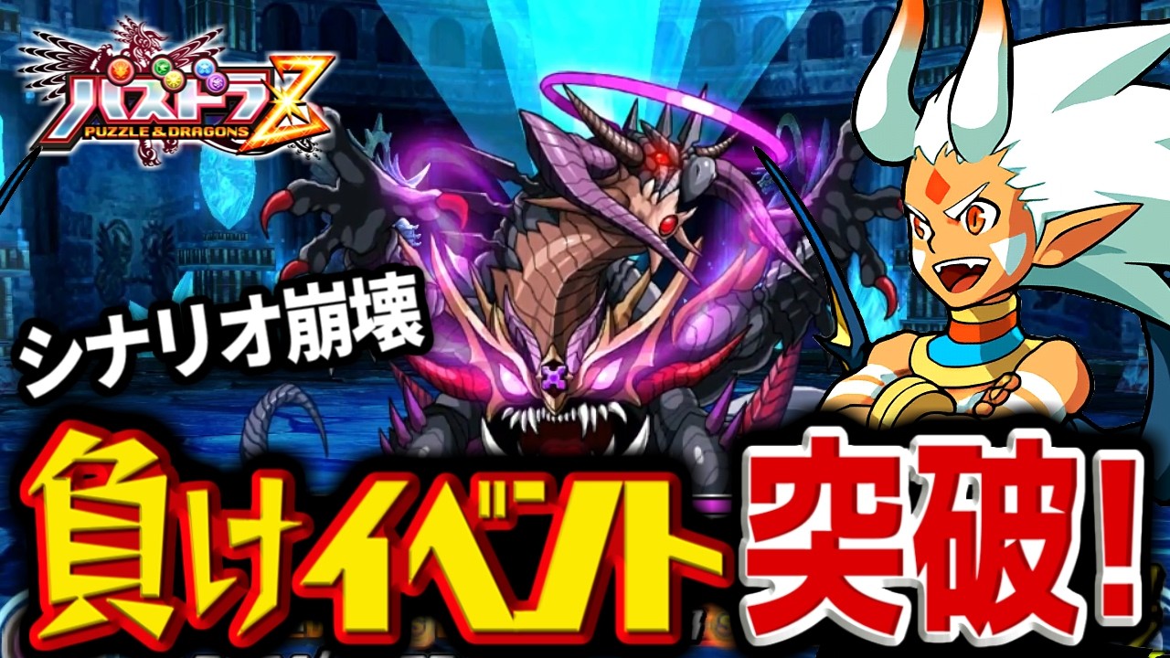 【パズドラZ】昔どハマりしたゲームの負けイベントを突破したい【検証】