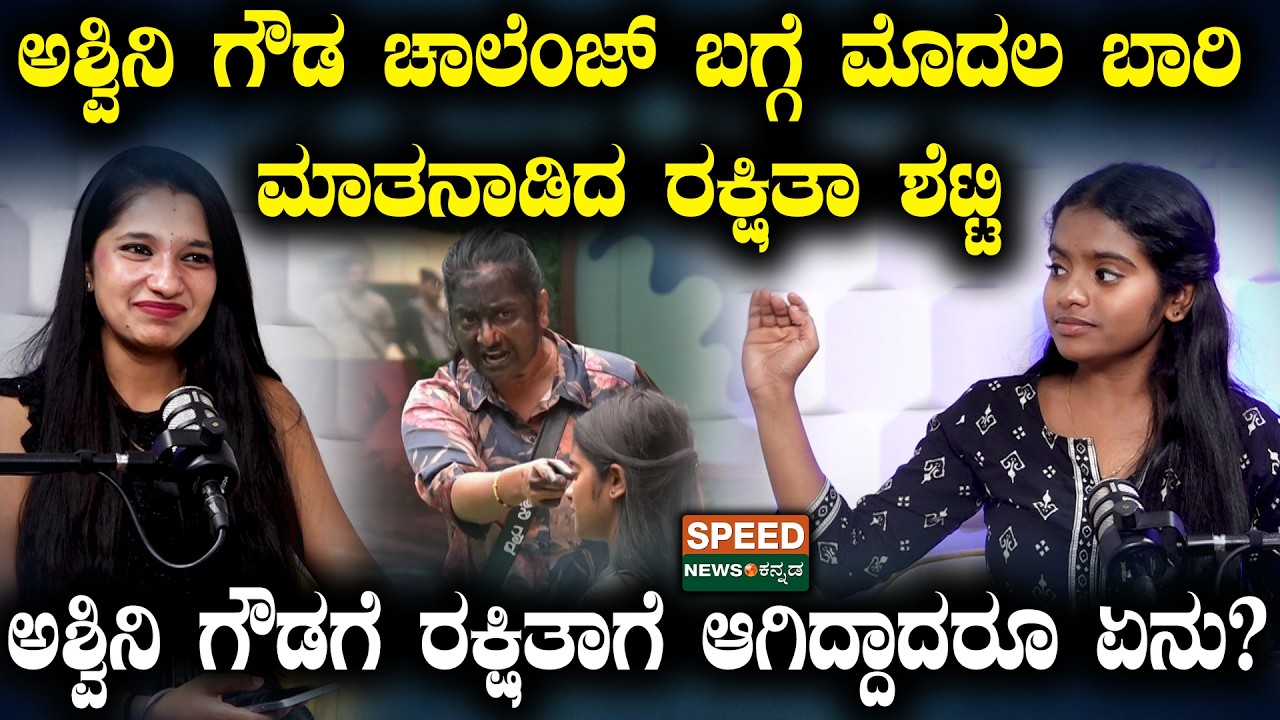 Rakshitha Shetty | ಅಶ್ವಿನಿ ಗೌಡ ಚಾಲೆಂಜ್‌ ಬಗ್ಗೆ ಮೊದಲ ಬಾರಿ ಮಾತನಾಡಿದ ರಕ್ಷಿತಾ ಶೆಟ್ಟಿ | SNK
