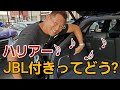 ハリアーのJBL付きオーディオと標準オーディオの比較