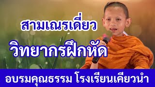 #สามเณรเดี่ยว วิทยากรฝึกหัด ค่ายคุณธรรมโรงเรียนเคียวนำ 14 มิ.ย.66 #ศรีสะเกษอินดี้