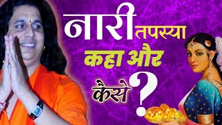 नारी तपस्या कहां और कैसे ? Sant Indradevji  maharaj