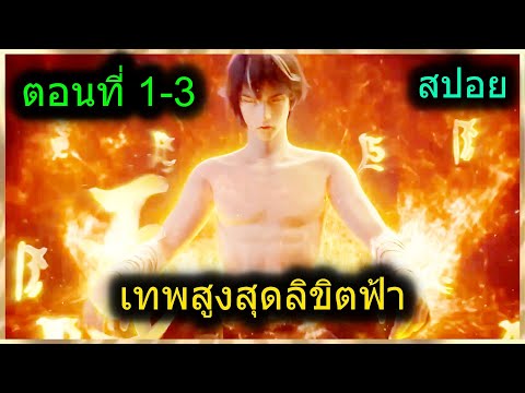 [สปอยยาวๆ] (เทพสูงสุดลิขิตฟ้า) พระเอกสุดเทพต้องล้างแค้นให้พ่อและช่วยน้องสาว (สปอยอนิเมะจีน) ตอนที่ 1