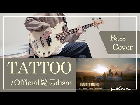 【ペンディングトレイン】TATTOO / Official髭男dism ベース 弾いてみた