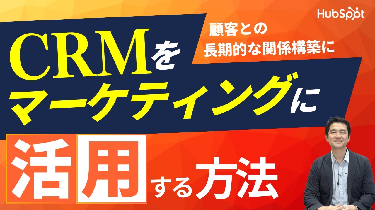 CRMを活用してマーケティングの成果を向上するには?|HubSpot Japan