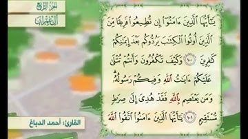 آية ١٠١ من سورة آل عمران مكررة القارئ أحمد الدباغ