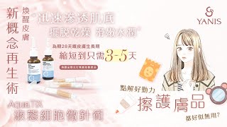 ❤️Yanis Beauty・脫胎換骨❤️ Update