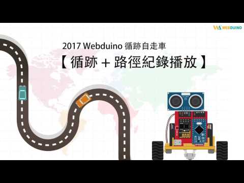 Webduino - 2017 循跡自走車 ( 循跡 + 路徑紀錄播放 )