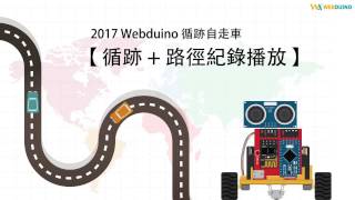 Webduino - 2017 循跡自走車 ( 循跡 路徑紀錄播放 ) Webduino - 2017 循跡自走車 ( 循跡 路徑紀錄播放 )