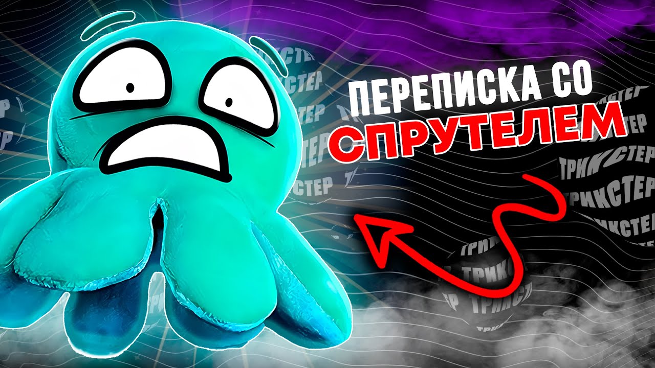 Канал спрутель