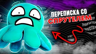 картинка: СПРУТЕЛЬ СВЯЗАЛСЯ СО МНОЙ! (переписка)