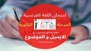 #نصائح_لاجابة سؤال الايميل وكتابة الموضوع في امتحان اللغة الفرنسية للمرحلة الثانوية