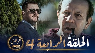 الرهان  - 4 الحلقة | EL RIHANE - Episode 4