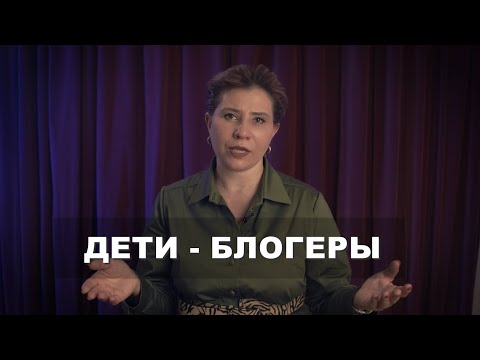 Дети - блогеры