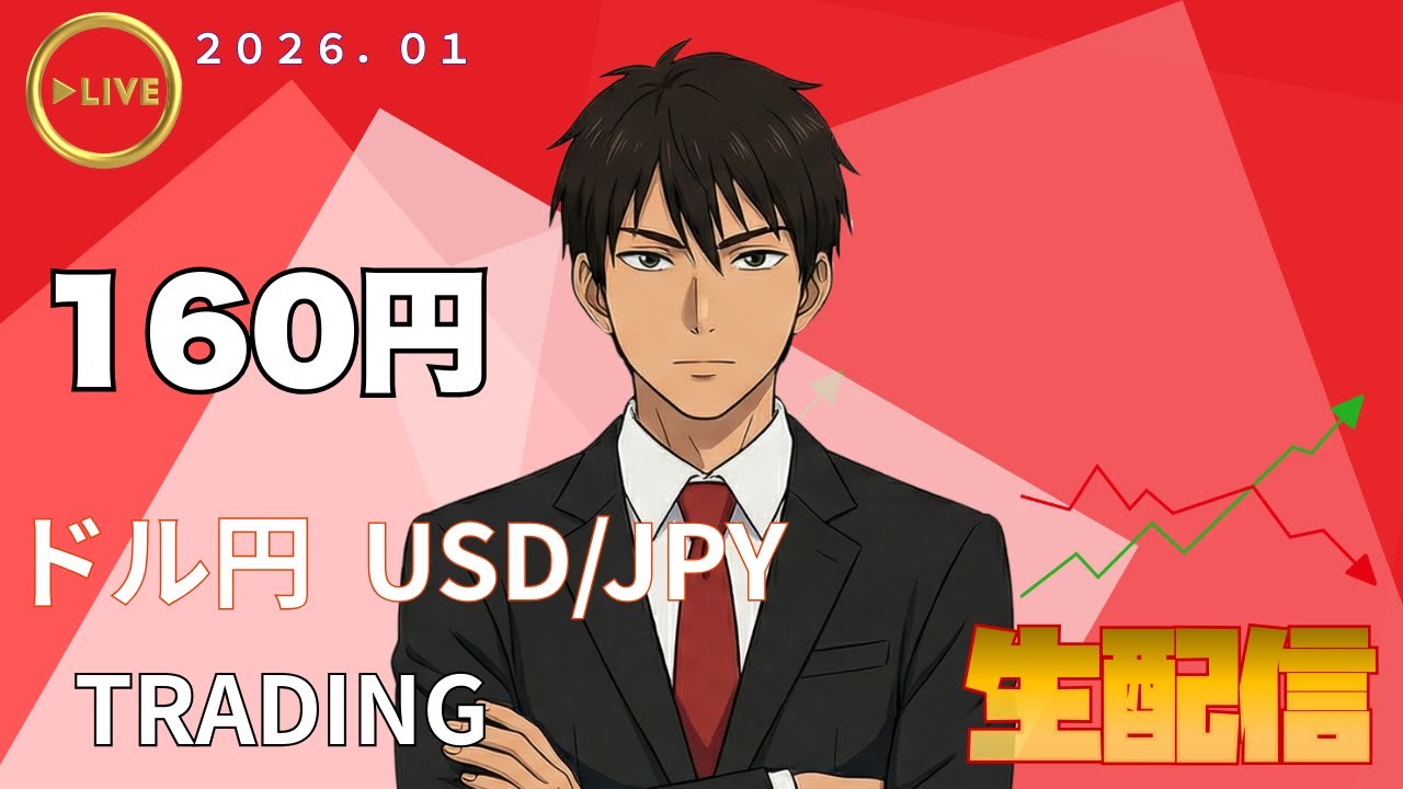 【FXライブ】1月14日　【警戒】迫る160円！介入も視野に。　東京時間　リアルタイムでトレーディング！｜ドル円の実践トレード