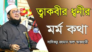 তাকবীর ধ্বনীর মর্ম কথা | সাদিকুর রহমান আল আজহারী | Maulana Sadikur Rahman Al Azhari | ICB Digital-23