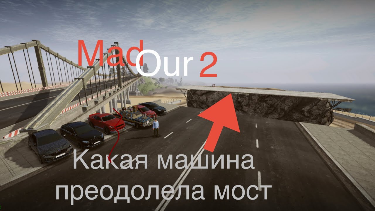 MadOut2 какая машина проодолет  мост в MadOut2 #madout2 