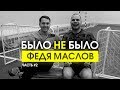 ФЕДЯ МАСЛОВ | ОБОССАЛСЯ ПО ПРИКОЛУ | БЫЛО НЕ БЫЛО