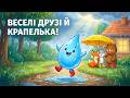 Кап кап кап Лісові друзі й весела крапелька Дитячі пісні для малюків