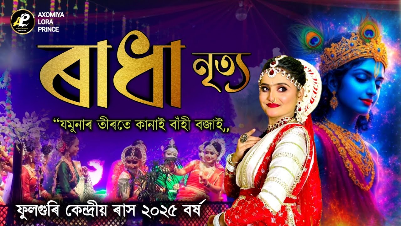 ৰাধা নৃত্য (গংগোত্ৰী কলিতা) যমুনাৰ তীৰতে | Fuloguri Kendriya Rakh 2025 | Rakh 2025 | Rakh Lila | 