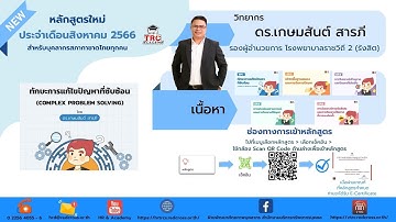 หลักสูตรทักษะการแก้ไขปัญหาที่ซ้บซ้อน (COMPLEX PROBLEM SOLVING)