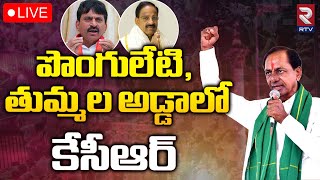 KCR Khammam Public Meeting 🔴LIVE | పొంగులేటి, తుమ్మల కి కేసీఆర్ కౌంటర్ | Revanth Reddy | RTV