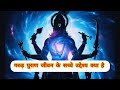 गरुड़ पुराण: जीवन के उद्देश्यों को समझने का ग्रंथ #गरुड़पुराण #जीवनमृत्यु #आत्मा #परमात्मा