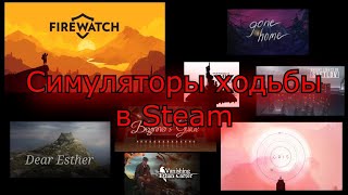 Симуляторы ходьбы в Steam