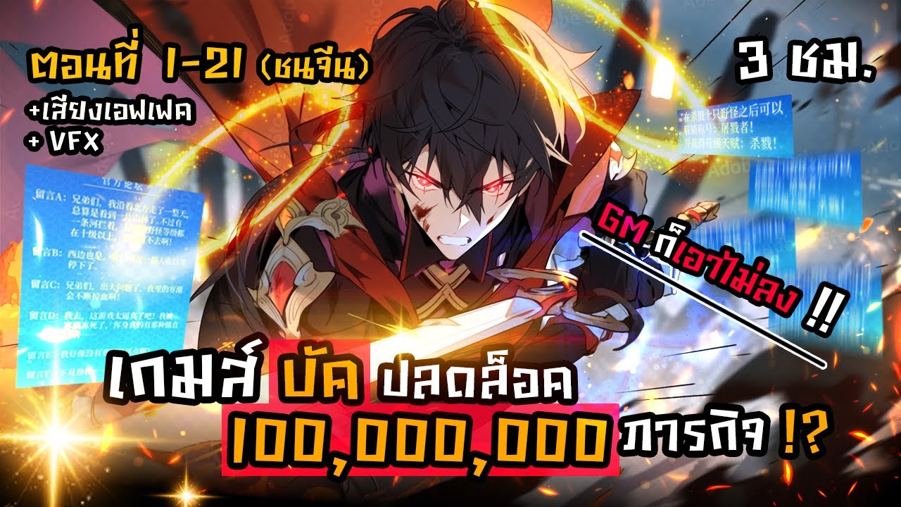 รวมตอนมังงะจีน : เมื่อเกมส์บัคปลดล็อค 100,000,000 ภารกิจ !? (ชนจีน) ตอนที่ 1-21  #มังงะใหม่