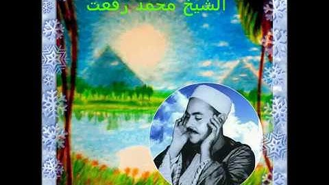 فضيلة الشيخ ..  محمد رفعت .. ما تيسر من سورة التوبة ويونس