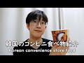 僕が一番好きな韓国コンビニ食べ物紹介します！韓国モッパン