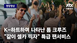 [현장영상] 톰 크루즈, 팬데믹 후 최초 내한…팬들 향해 K하트 / JTBC News