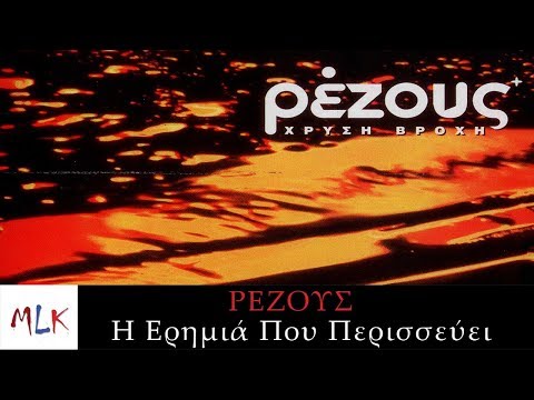 Ρέζους - Η