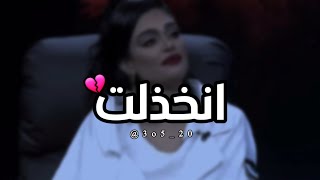 انخذلت كثير واحب الشخص يجرحني ?? _ حالات واتس اب حزينه ?? _ ليالي دهراب في صوتها ألم وخذلان كبير ??